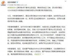 <b>北京市教委:离京教师不要求立即返回需做好防控</b>