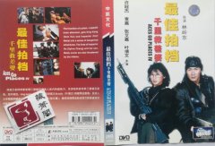 1986 最佳拍档4、千里救差婆，刘家良大场面，剧