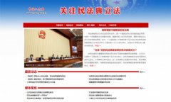 【快讯】中国人大网推出《关注民法典立法》专